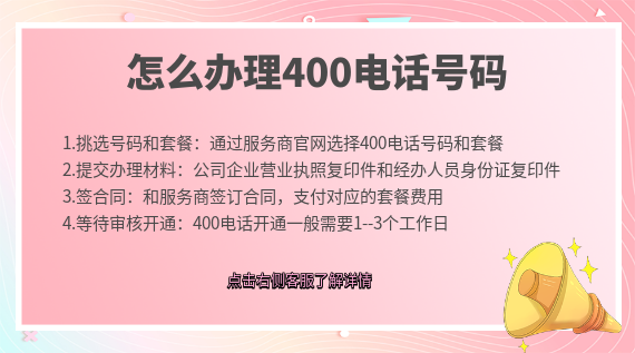 企業(yè)怎么辦理400電話號(hào)碼