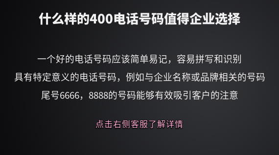 什么樣的400電話號碼值得企業(yè)選擇