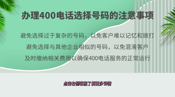 辦理400電話選擇號碼的注意事項