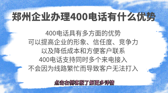 鄭州企業(yè)辦理400電話有什么優(yōu)勢