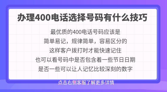 辦理400電話選擇號(hào)碼有什么技巧