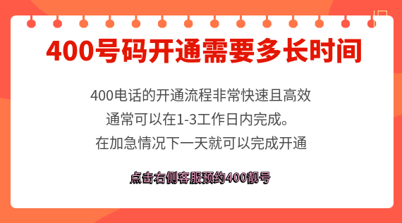 400號(hào)碼開通需要多長時(shí)間