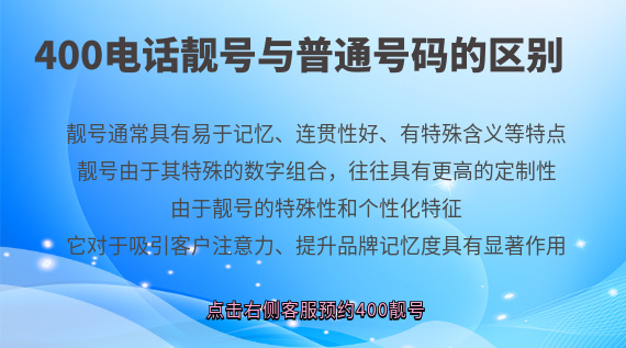 400電話靚號與普通號碼的區(qū)別