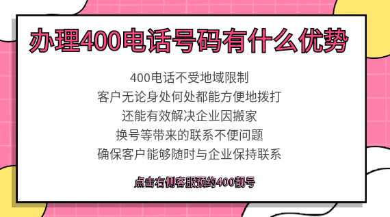 辦理400電話號碼有什么優(yōu)勢