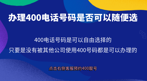 辦理400電話號(hào)碼是否可以隨便選?
