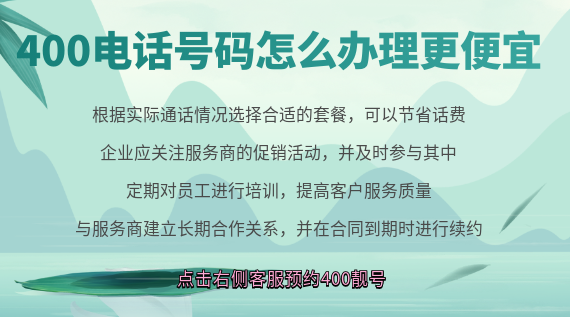 400電話(huà)號(hào)碼怎么辦理更便宜
