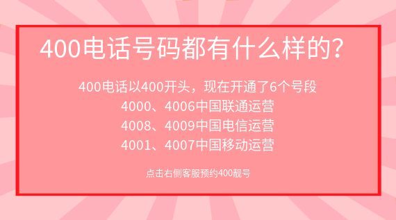400電話號(hào)碼都有什么樣的？