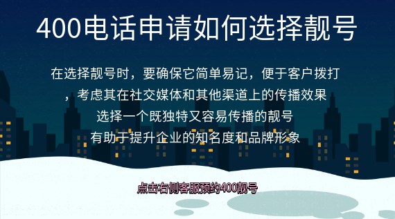 400電話(huà)申請(qǐng)如何選擇靚號(hào)