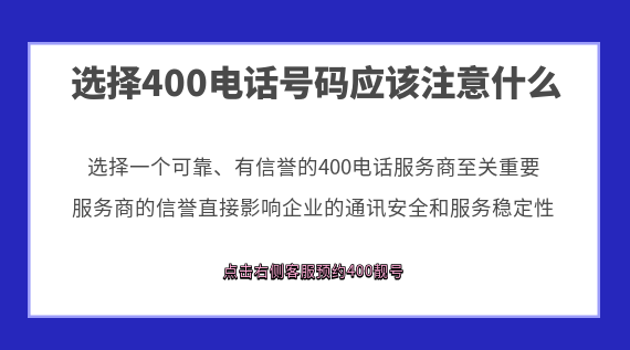 選擇400電話號碼應該注意什么
