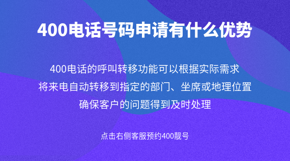 400電話號(hào)碼申請(qǐng)有什么優(yōu)勢(shì)