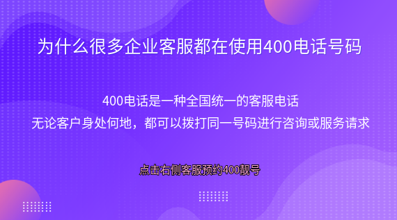 為什么很多企業(yè)客服都在使用400電話號碼?