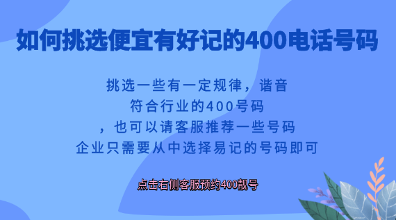 如何挑選便宜有好記的400電話號碼