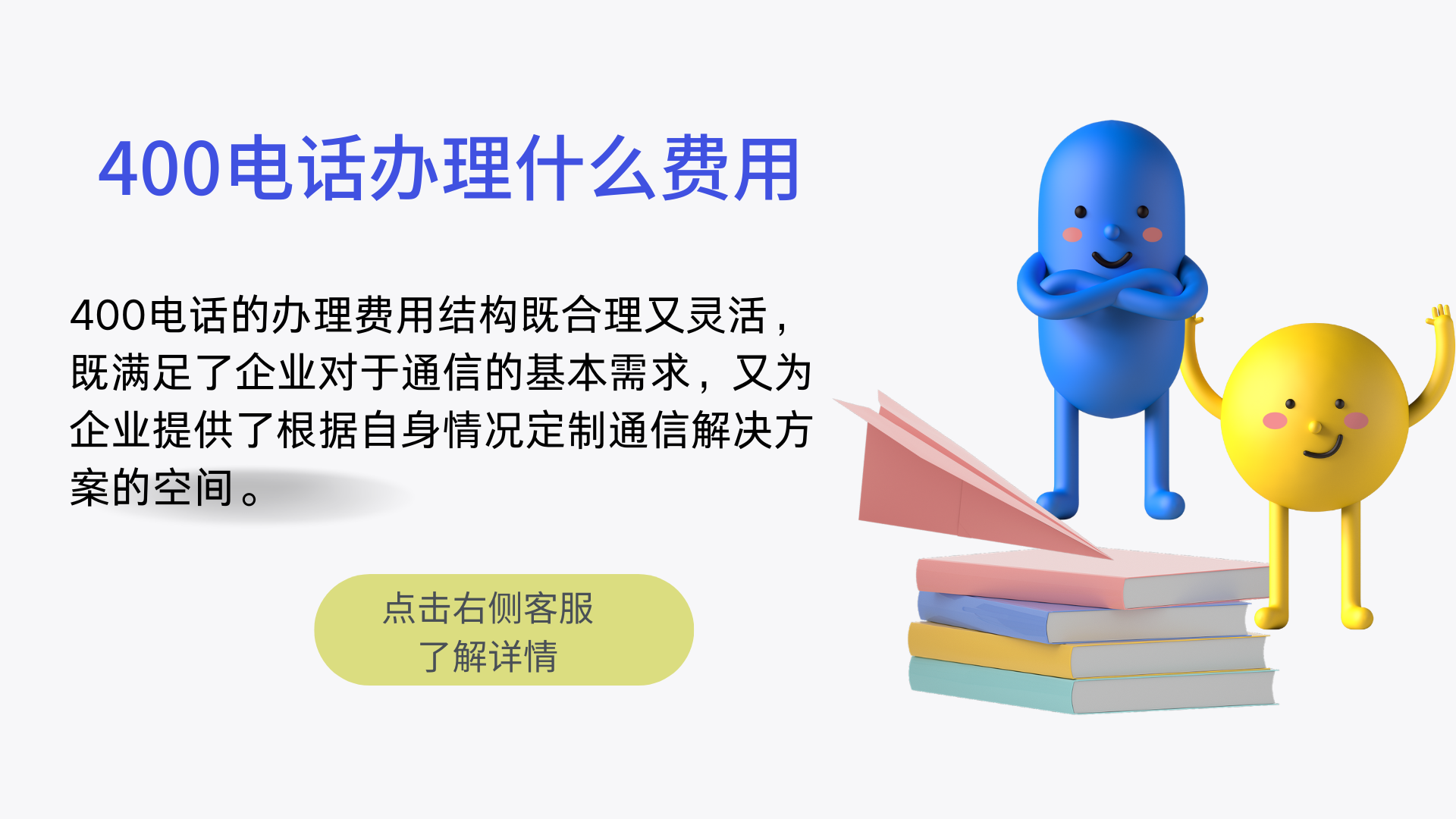 400電話辦理都有哪些費(fèi)用?