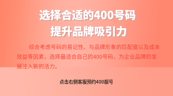 選擇合適的400號(hào)碼，提升品牌吸引力