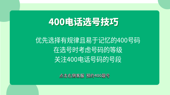 400電話選號技巧都有哪些?