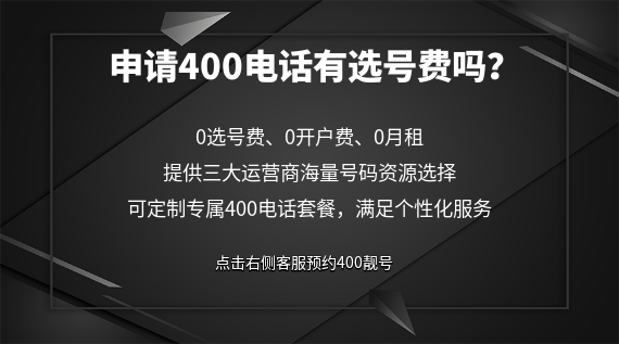 申請(qǐng)400電話，需支付選號(hào)費(fèi)嗎？