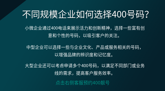 不同規(guī)模企業(yè)如何選擇400號(hào)碼?