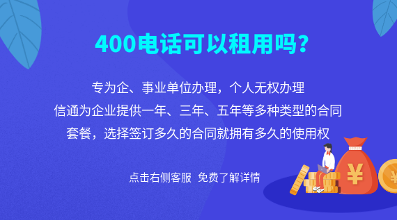 400電話可以租用嗎?