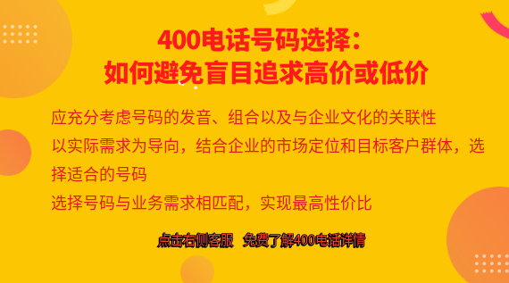 400電話號(hào)碼選擇:如何避免盲目追求高價(jià)或低價(jià)