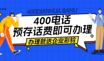 辦理400電話號碼應如何避坑？