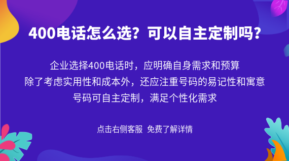 400電話怎么選？可以自主定制嗎？