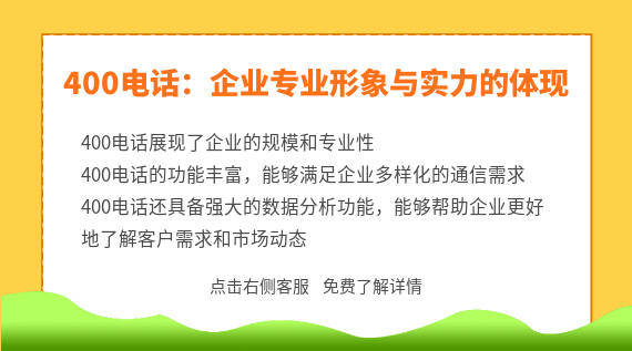 400電話:企業(yè)專業(yè)形象與實(shí)力的體現(xiàn)