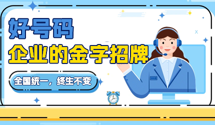 企業(yè)如何選擇適合的400號碼?