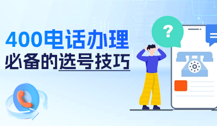 辦理400電話應如何選擇號碼？