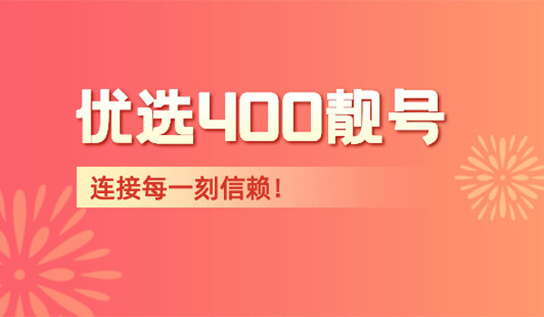 400電話靚號真的很重要嗎?