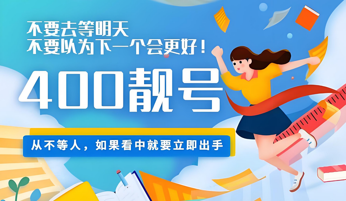 現(xiàn)在辦理400電話還能選到優(yōu)質(zhì)號碼嗎？