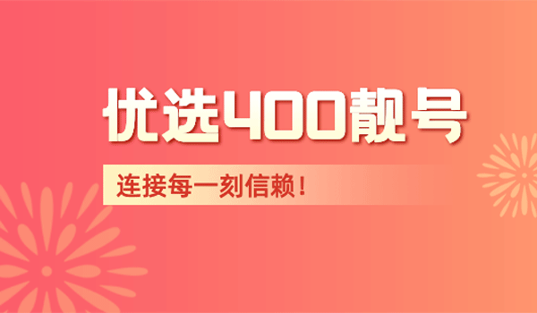400電話申請靚號(hào)的攻略
