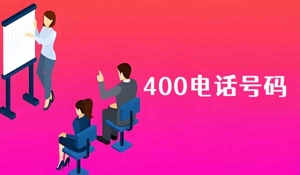 根據(jù)企業(yè)特性選擇400電話號(hào)碼