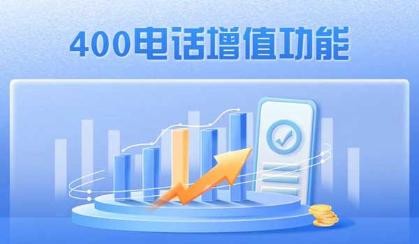 高效利用400電話的靈活性,優(yōu)化企業(yè)通信效率