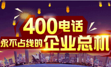 400電話如何收費(fèi)呢
