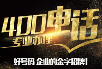 北京做400電話是多少錢