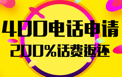 400電話選號(hào)費(fèi)用 信通網(wǎng)贏0選號(hào)費(fèi)