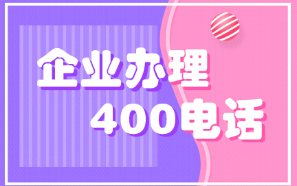 400電話轉(zhuǎn)接方式介紹 順序接聽的優(yōu)勢