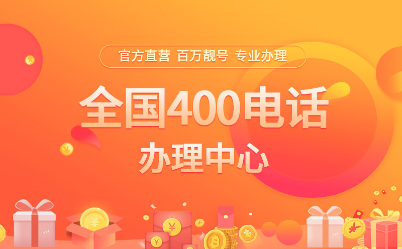 400電話辦理費(fèi)用和資費(fèi)怎么計(jì)算?