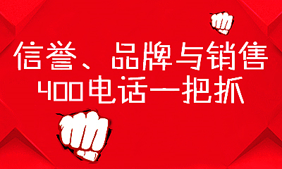 辦一個400電話多少錢,有必要開通嗎