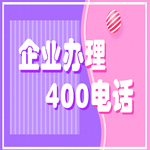 無錫400電話申請(qǐng)辦理的費(fèi)用是多少
