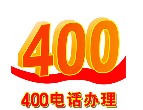 廣州400電話