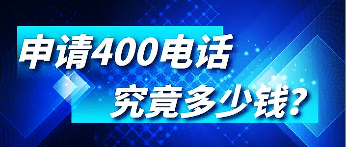 辦理400電話的收費標準是怎么樣的