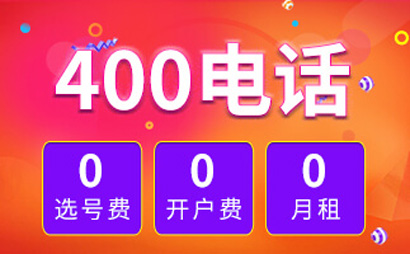 山東400電話收費(fèi)方式是怎樣的