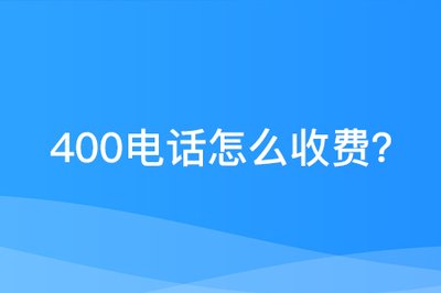 400電話收費(fèi)標(biāo)準(zhǔn)？