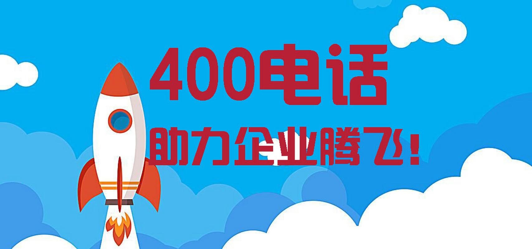 400電話申請(qǐng)開通哪些需要收費(fèi)
