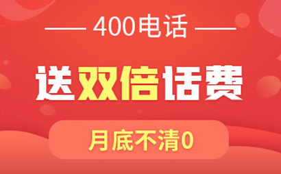 企業(yè)進行400電話申請需要考慮什么