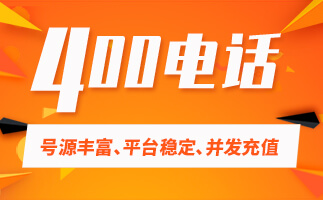 400電話功能有什么用?
