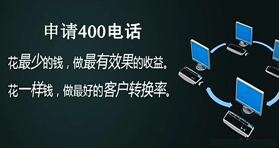 400電話(huà)申請(qǐng)多少錢(qián),有必要開(kāi)通嗎