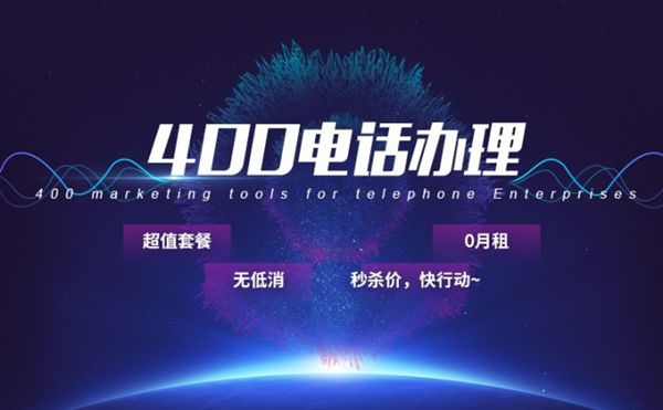 400電話申請都要什么費用