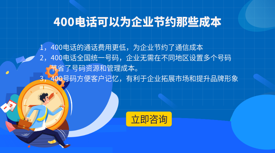 辦理400電話能為企業(yè)節(jié)約哪些成本